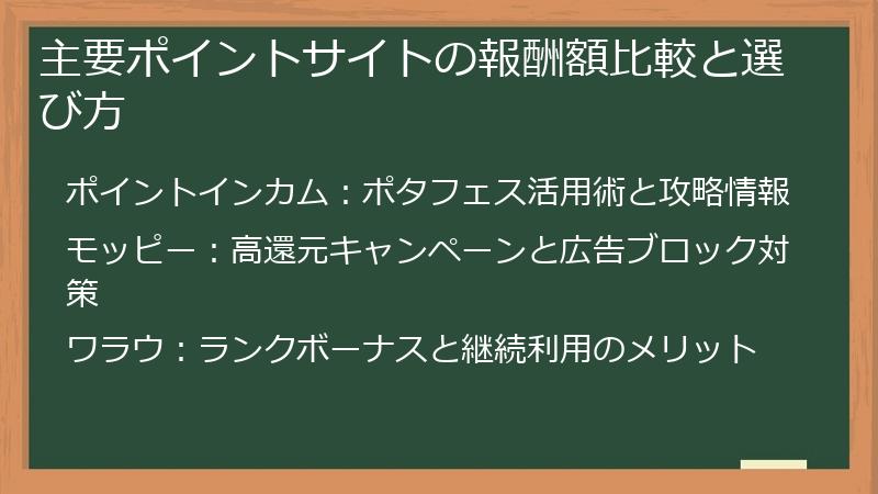 主要ポイントサイトの報酬額比較と選び方