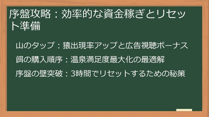 序盤攻略：効率的な資金稼ぎとリセット準備