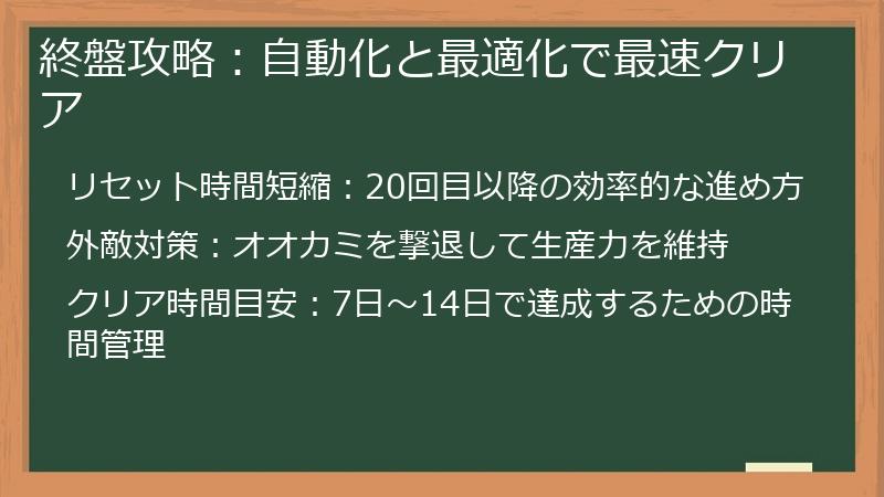 終盤攻略：自動化と最適化で最速クリア