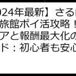【2024年最新】さる山温泉旅館ポイ活攻略！最速クリアと報酬最大化の完全ガイド：初心者も安心