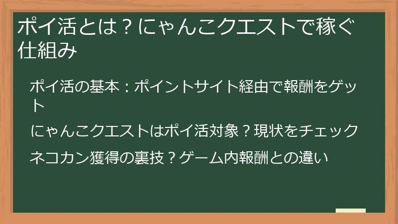 ポイ活とは？にゃんこクエストで稼ぐ仕組み