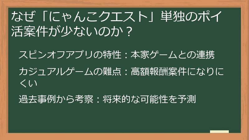 なぜ「にゃんこクエスト」単独のポイ活案件が少ないのか？