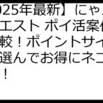 【2025年最新】にゃんこクエスト ポイ活案件徹底比較！ポイントサイトを賢く選んでお得にネコカンGET！