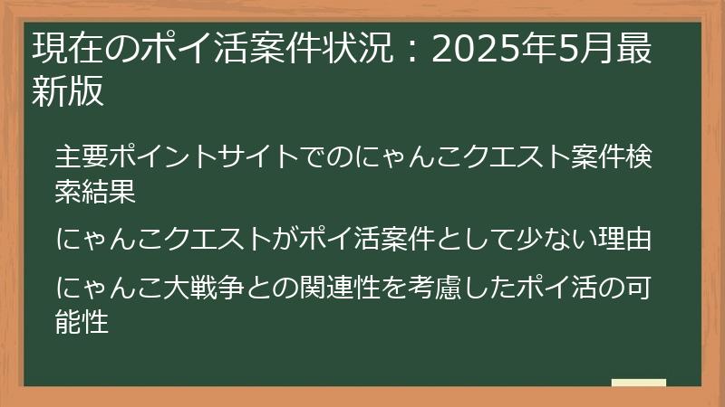 現在のポイ活案件状況：2025年5月最新版