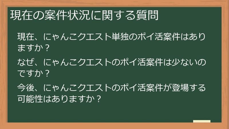 現在の案件状況に関する質問