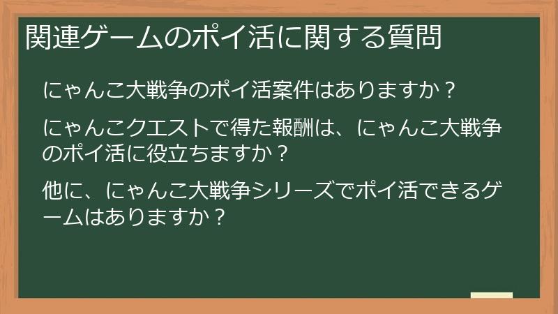 関連ゲームのポイ活に関する質問