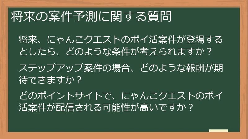 将来の案件予測に関する質問