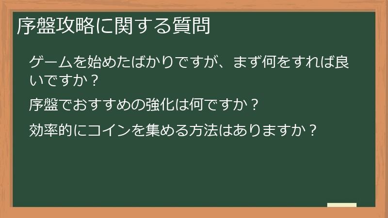 序盤攻略に関する質問