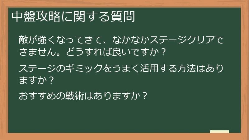 中盤攻略に関する質問