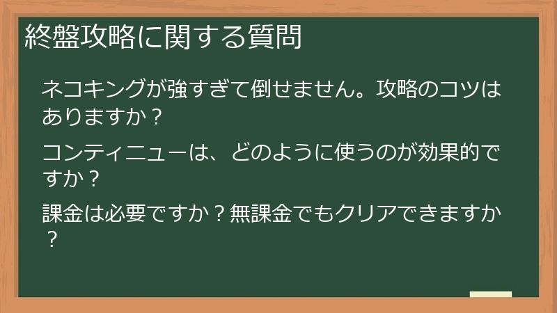 終盤攻略に関する質問