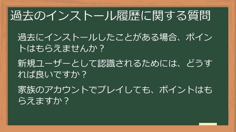 過去のインストール履歴に関する質問
