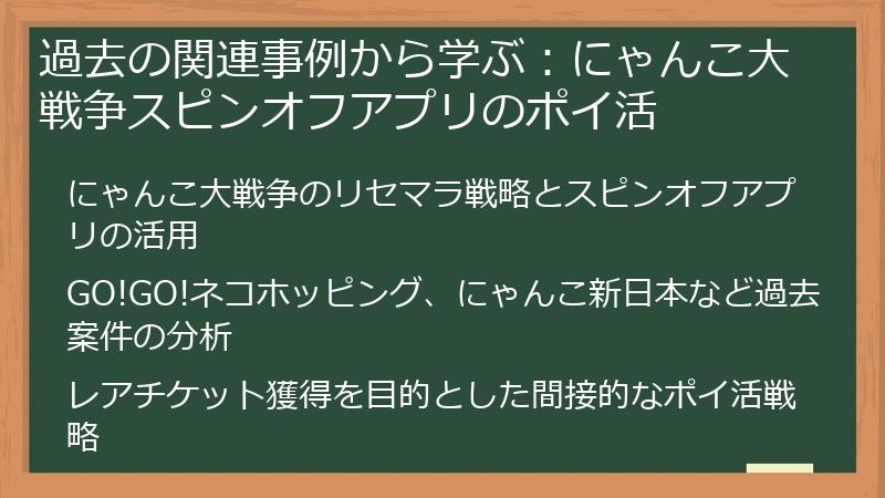 過去の関連事例から学ぶ：にゃんこ大戦争スピンオフアプリのポイ活