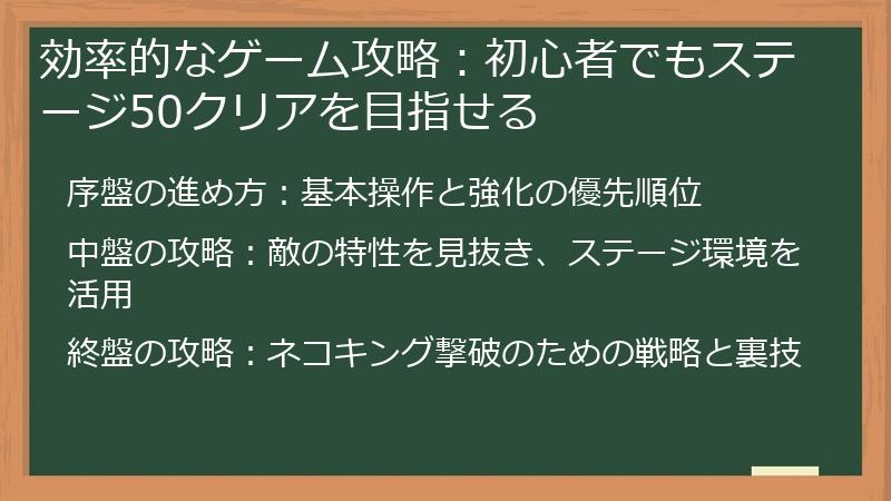 効率的なゲーム攻略：初心者でもステージ50クリアを目指せる