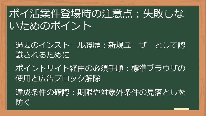 ポイ活案件登場時の注意点：失敗しないためのポイント