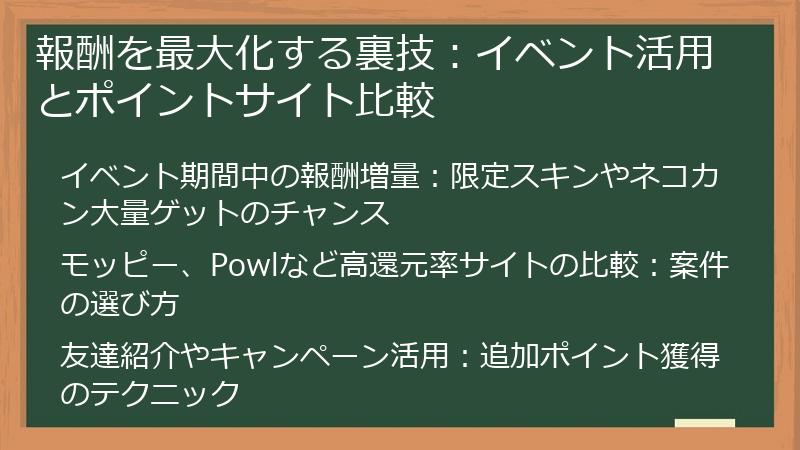 報酬を最大化する裏技：イベント活用とポイントサイト比較