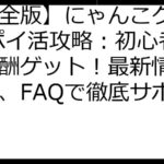 【完全版】にゃんこクエスト ポイ活攻略：初心者でも報酬ゲット！最新情報、裏技、FAQで徹底サポート