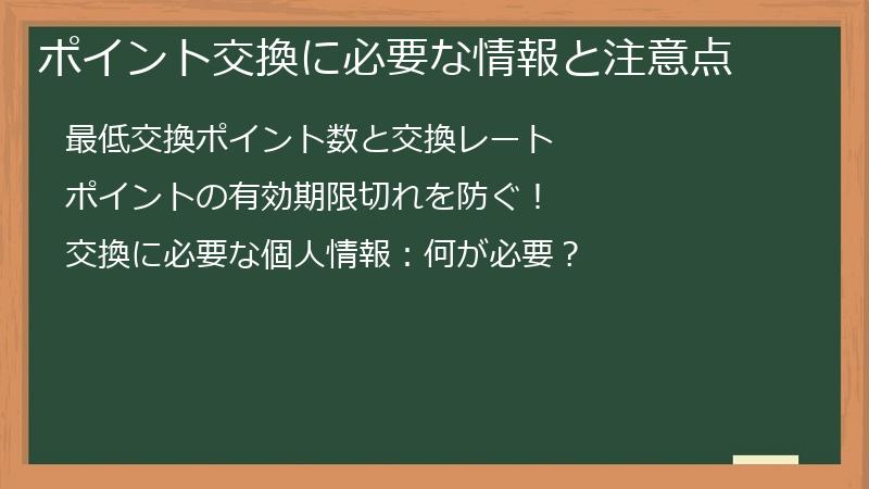 ポイント交換に必要な情報と注意点