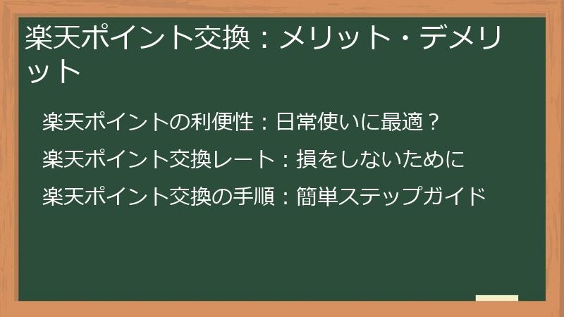 楽天ポイント交換：メリット・デメリット