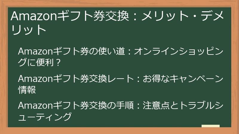 Amazonギフト券交換：メリット・デメリット