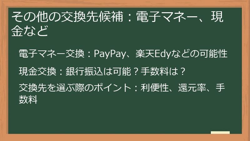 その他の交換先候補：電子マネー、現金など