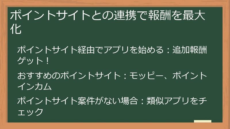 ポイントサイトとの連携で報酬を最大化