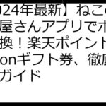 【2024年最新】ねこのお店屋さんアプリでポイント交換！楽天ポイント、Amazonギフト券、徹底攻略ガイド