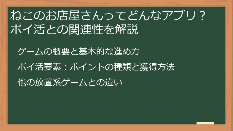 ねこのお店屋さんってどんなアプリ？ポイ活との関連性を解説