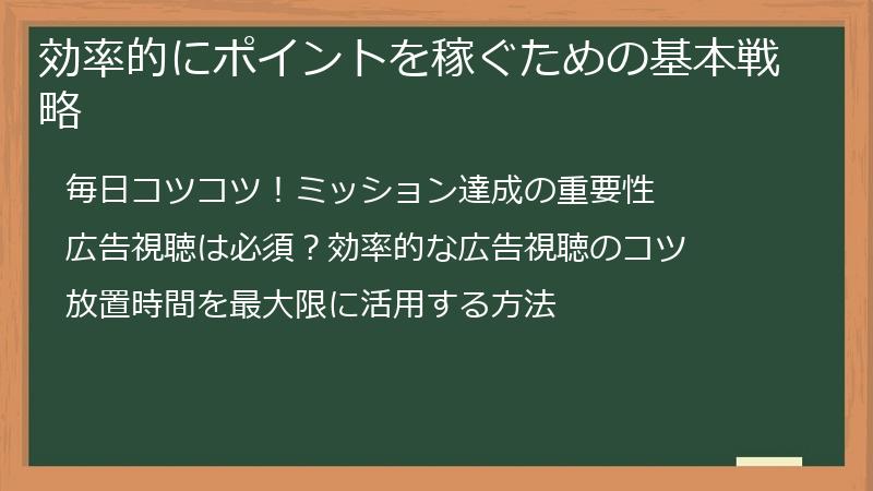 効率的にポイントを稼ぐための基本戦略