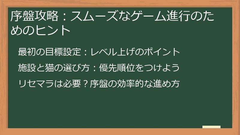序盤攻略：スムーズなゲーム進行のためのヒント