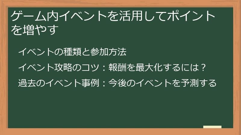 ゲーム内イベントを活用してポイントを増やす
