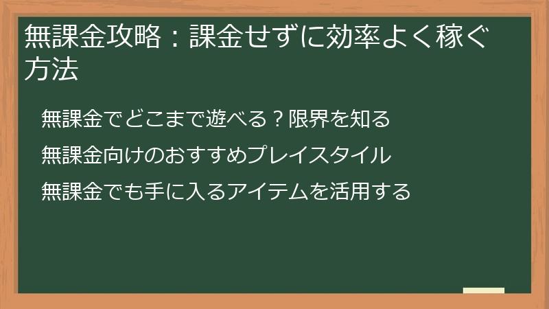 無課金攻略：課金せずに効率よく稼ぐ方法