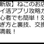 【最新版】ねこのお店屋さんポイ活アプリ攻略ガイド：初心者でも簡単！効率的な稼ぎ方と裏技、交換先情報も満載！