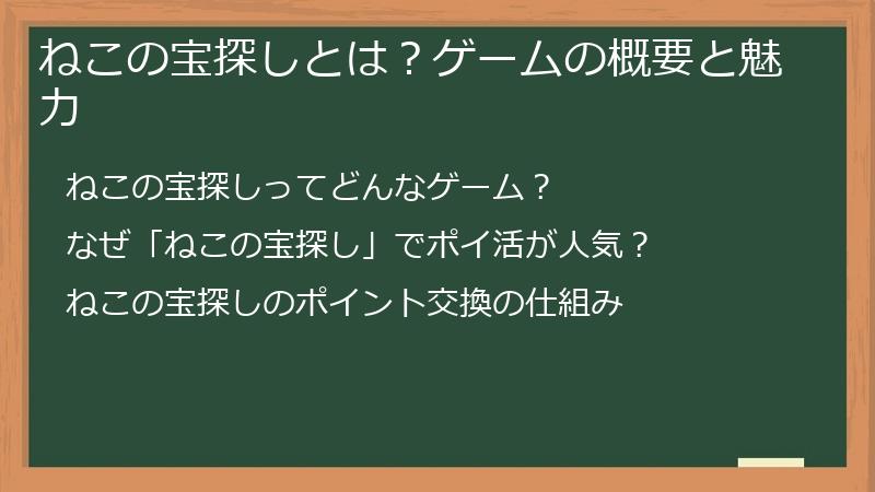 ねこの宝探しとは？ゲームの概要と魅力