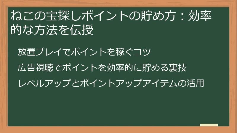 ねこの宝探しポイントの貯め方：効率的な方法を伝授