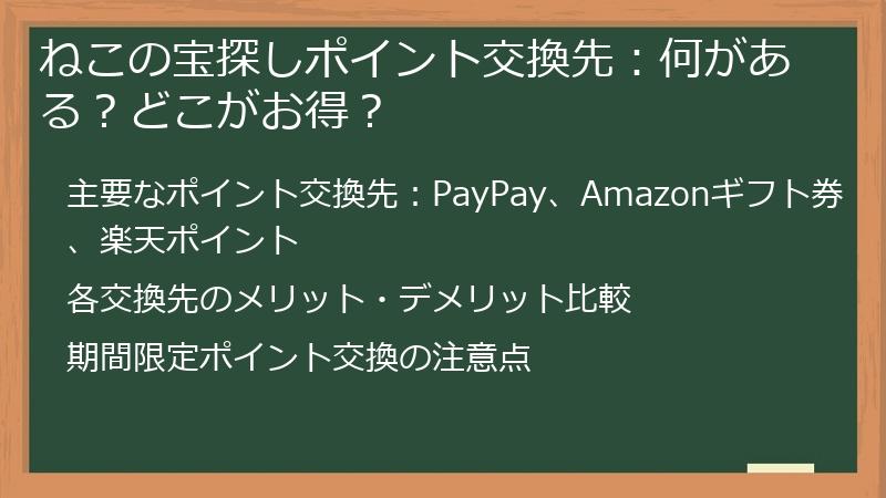 ねこの宝探しポイント交換先：何がある？どこがお得？