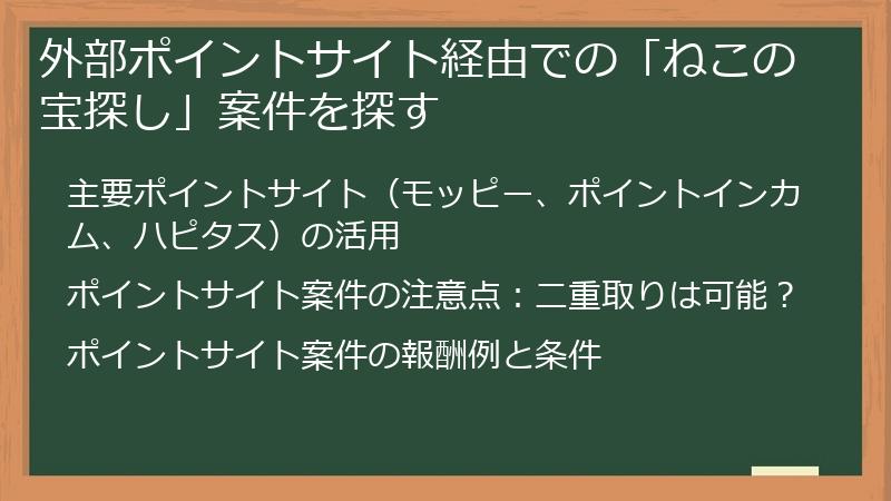 外部ポイントサイト経由での「ねこの宝探し」案件を探す
