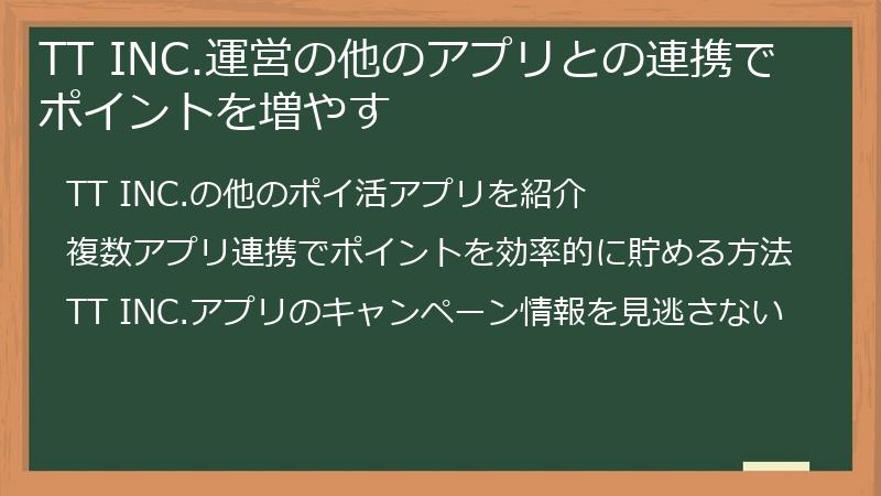 TT INC.運営の他のアプリとの連携でポイントを増やす
