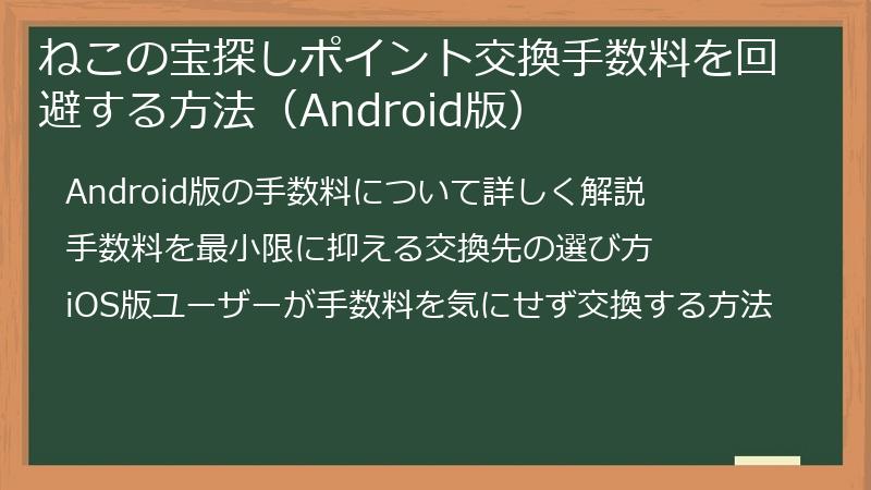ねこの宝探しポイント交換手数料を回避する方法（Android版）