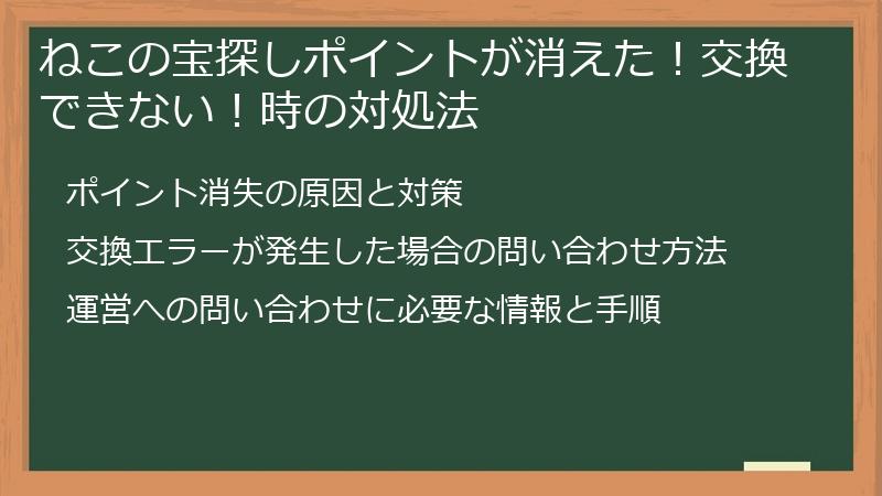 ねこの宝探しポイントが消えた！交換できない！時の対処法