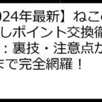 【2024年最新】ねこの宝探しポイント交換徹底ガイド：裏技・注意点からFAQまで完全網羅！