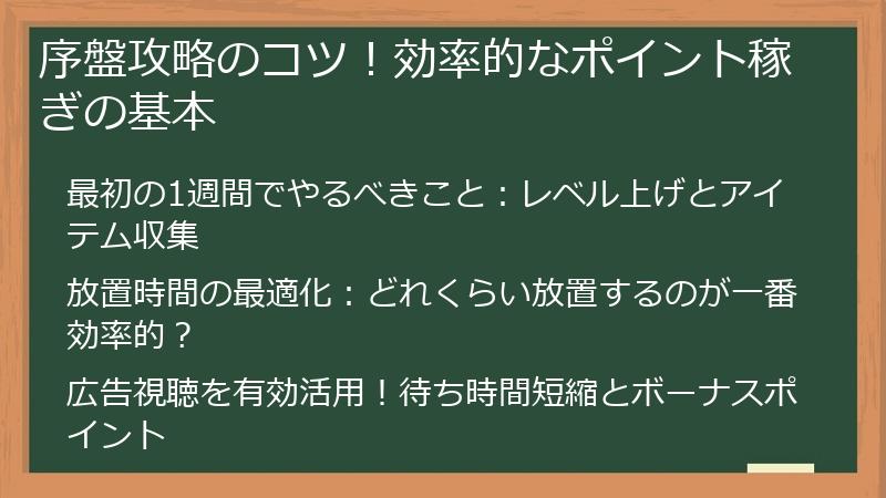 序盤攻略のコツ！効率的なポイント稼ぎの基本