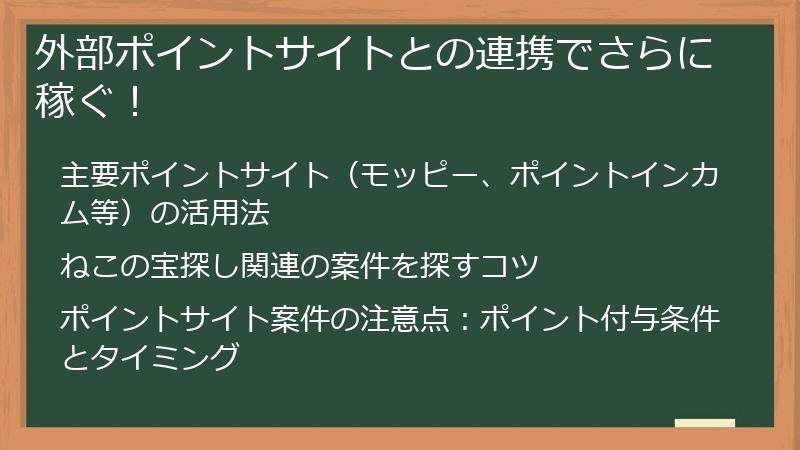 外部ポイントサイトとの連携でさらに稼ぐ！