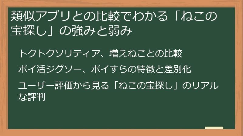 類似アプリとの比較でわかる「ねこの宝探し」の強みと弱み