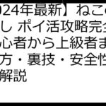 【2024年最新】ねこの宝探し ポイ活攻略完全版｜初心者から上級者まで！稼ぎ方・裏技・安全性まで徹底解説