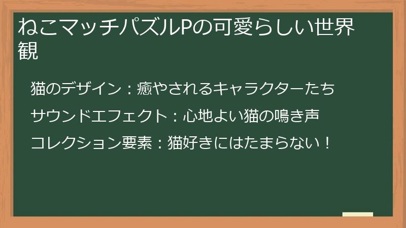 ねこマッチパズルPの可愛らしい世界観