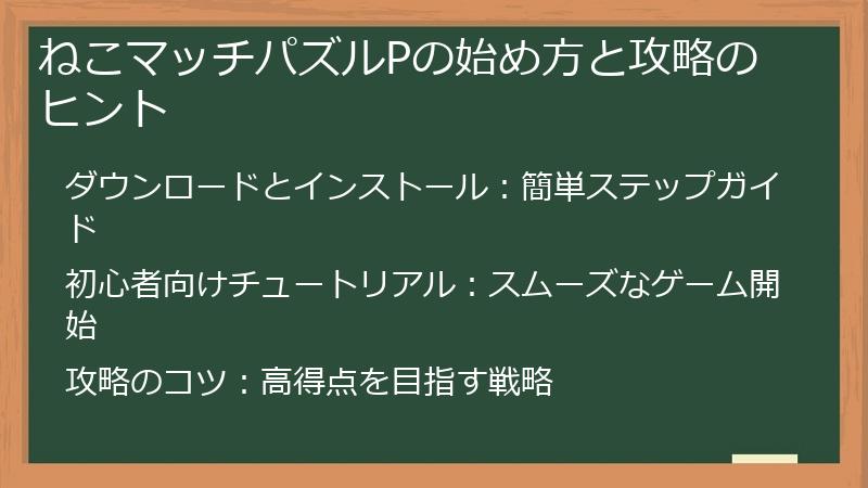 ねこマッチパズルPの始め方と攻略のヒント