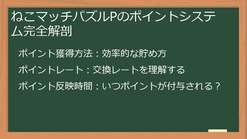 ねこマッチパズルPのポイントシステム完全解剖