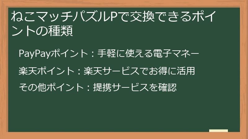 ねこマッチパズルPで交換できるポイントの種類