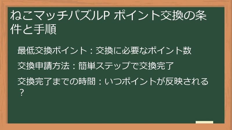 ねこマッチパズルP ポイント交換の条件と手順