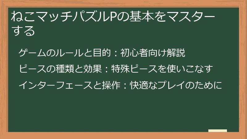 ねこマッチパズルPの基本をマスターする